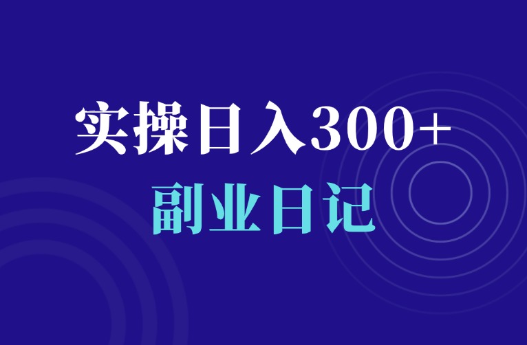 虚拟资源自动成交项目，亲自实操，一天300+-羽富社星球