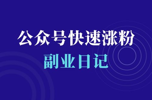 公众号快速涨粉,这样做就对了!-羽富社星球