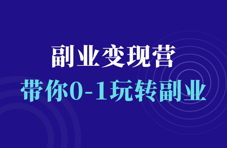 副业变现实操营：从0到1，手把手带你做项目！-羽富社星球