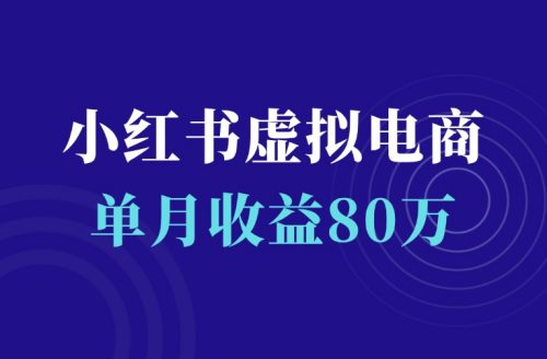 蓝海项目:小红书开店卖虚拟资料,有人单月收益80万-羽富社星球