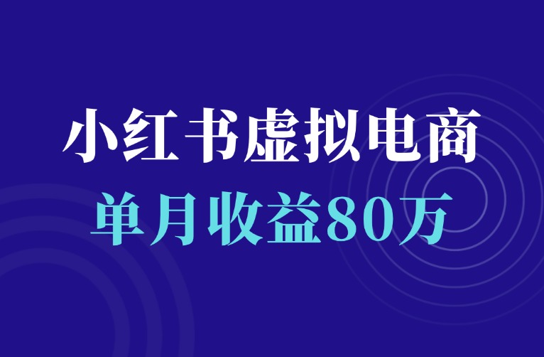 蓝海项目：小红书开店卖虚拟资料，有人单月收益80万-羽富社星球