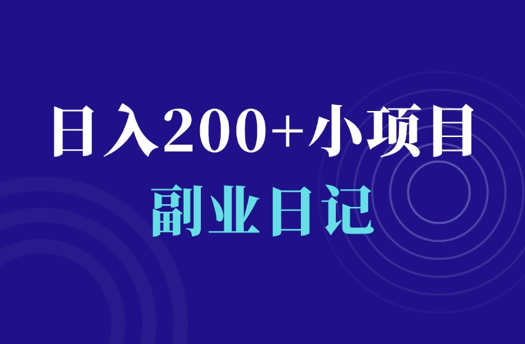 虚拟资源整合变现日入200+，操作简单-羽富社星球