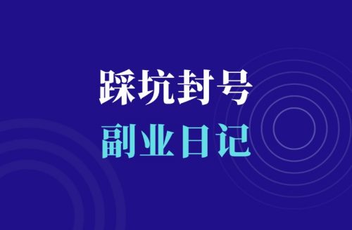 网盘拉新踩坑,封号了-羽富社星球