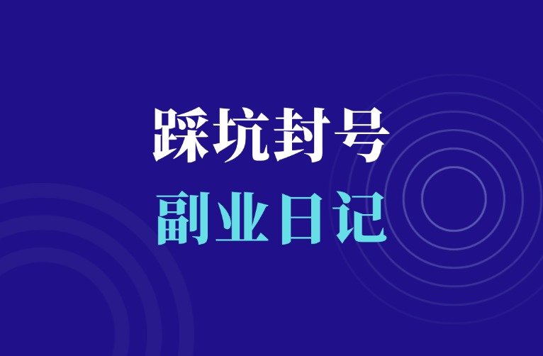 网盘拉新踩坑，封号了-羽富社星球