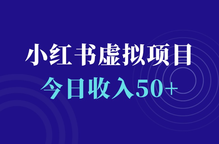 小红书虚拟电商项目：日入50+，布局Seo搜索流量-羽富社星球