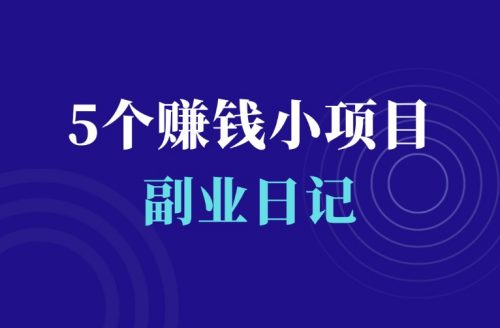 5个实战赚钱项目分享,看完直接上手开干!-羽富社星球