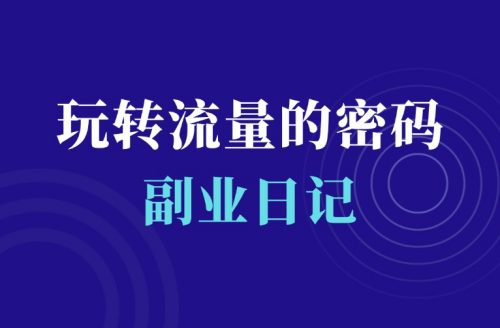 搞互联网没流量?没收入?这份秘籍必看-羽富社星球