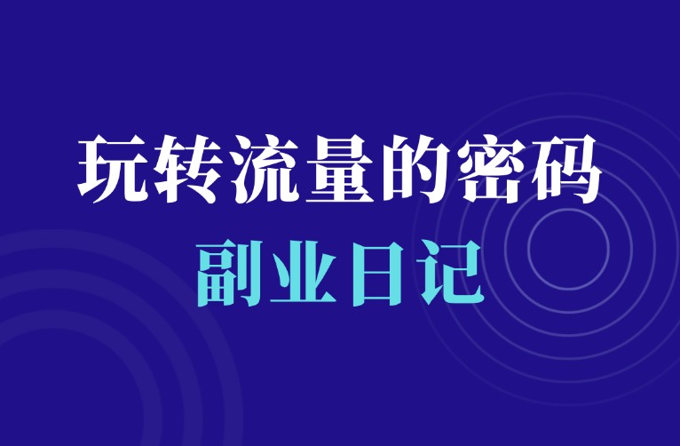 搞互联网没流量？没收入？这份秘籍必看-羽富社星球