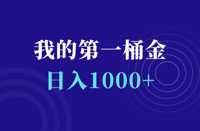日入1000+，揭秘我的互联网第一桶金-羽富社星球