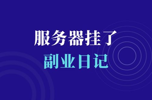 服务器挂了,网站数据丢失,怼了2天2夜满血复活-羽富社星球