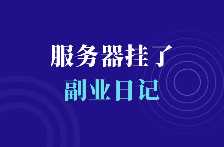服务器挂了，网站数据丢失，怼了2天2夜满血复活-羽富社星球