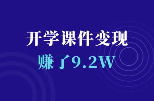 卖开学课件,赚了9.2万,手把手教你实操-羽富社星球