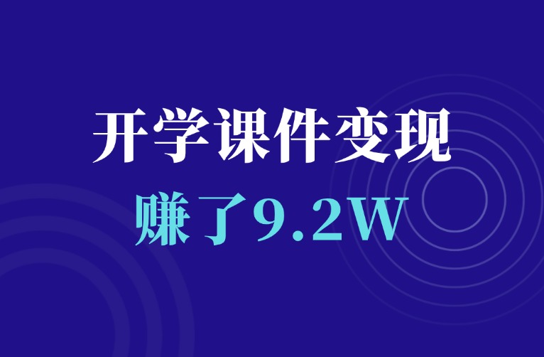 卖开学课件，赚了9.2万，手把手教你实操-羽富社星球