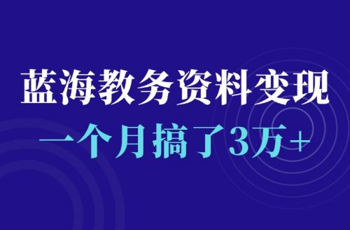 卖这个资料,全自动成交,一个月搞了3万+-羽富社星球