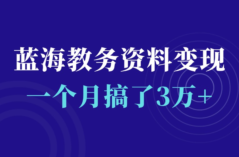 卖这个资料，全自动成交，一个月搞了3万+-羽富社星球