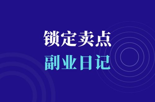 卖点锁定了,做项目就事半功倍-羽富社星球