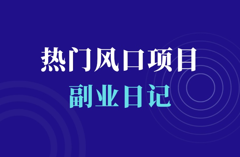 这个热门风口项目，一天几千，不要错过！-羽富社星球