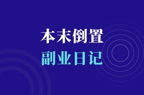 本末倒置,多走了两年弯路!-羽富社星球
