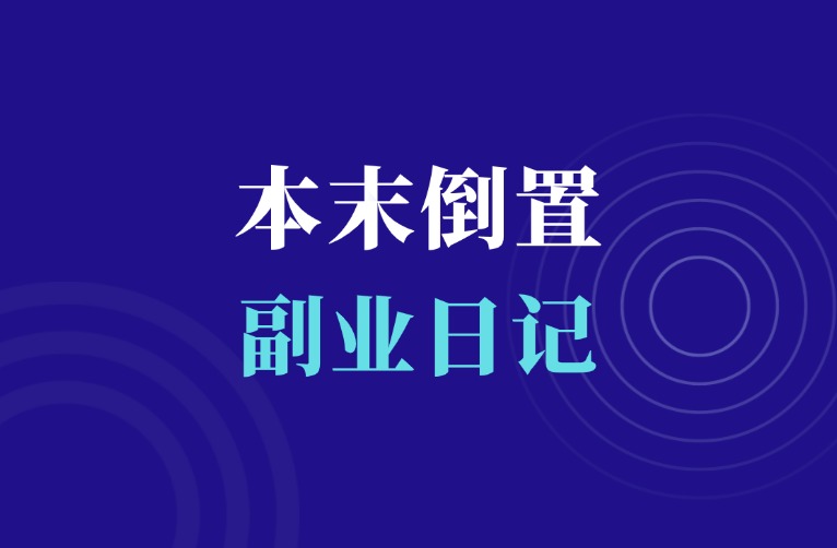本末倒置，多走了两年弯路！-羽富社星球