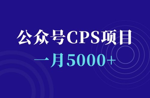 一月5000+,公众号CPS项目跑通多种变现方式-羽富社星球