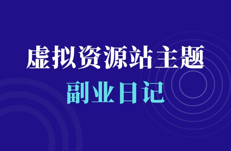 羽哥创业课堂项目资源站用的什么主题？附领取方法-羽富社星球