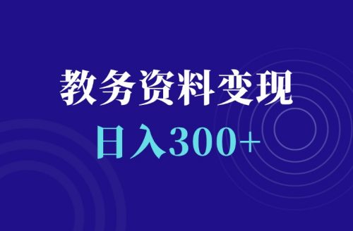 教务资料变现,日入300+-羽富社星球