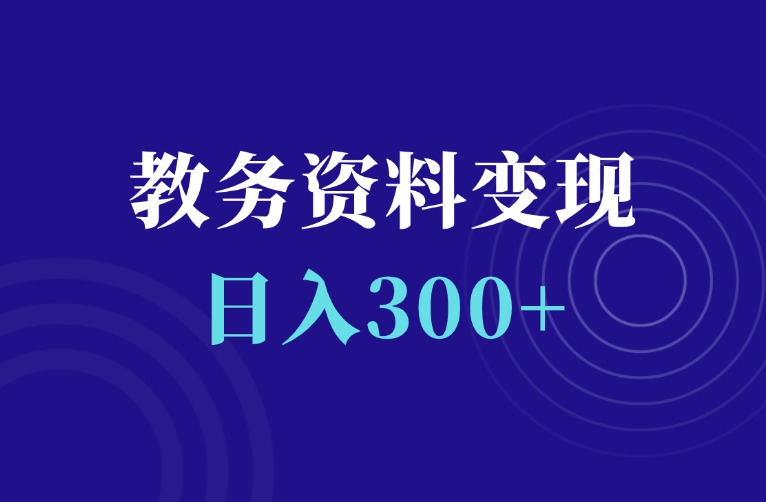 教务资料变现，日入300+-羽富社星球