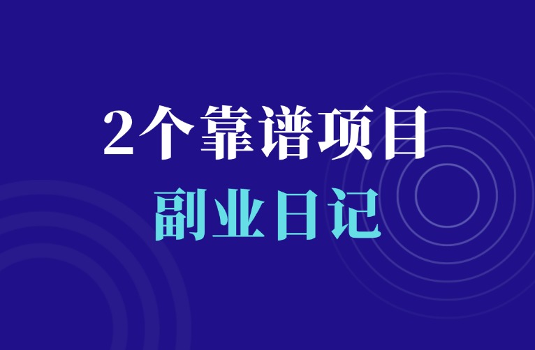 2个虚拟资源项目，长期可做，打造被动收益管道-羽富社星球