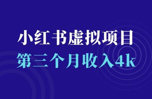 小红书虚拟电商项目实操:第三个月收入4000,零基础快速上手-羽富社星球