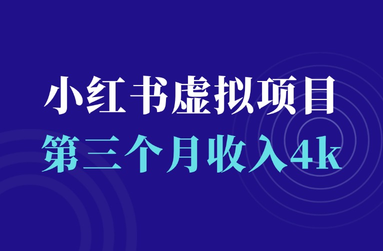 小红书虚拟电商项目实操：第三个月收入4000，零基础快速上手-羽富社星球
