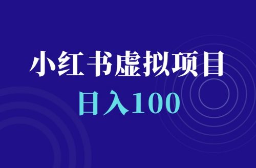 小红书虚拟电商项目实操:昨天出了9单,日入100触手可及-羽富社星球