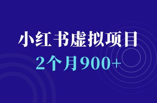 小红书虚拟电商项目实操:2个月收入900+,新手可做-羽富社星球