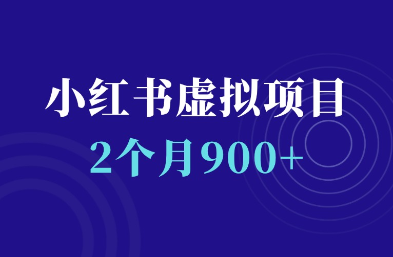 小红书虚拟电商项目实操：2个月收入900+，新手可做！-羽富社星球