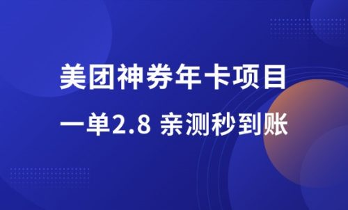 美团神券包推广项目,一单佣金2.8元,羽哥亲测收益秒到账!-羽富社星球