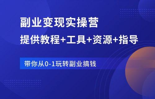 副业变现实操营:从0到1,手把手带你做项目!-羽富社星球